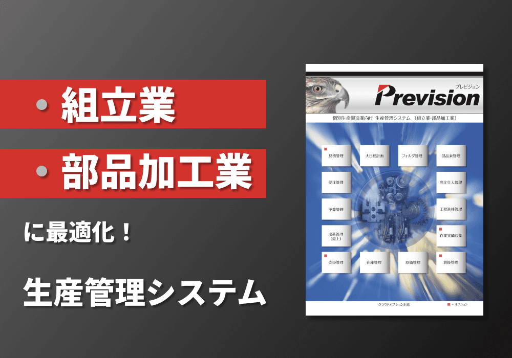 受注生産製造業向け 生産管理システム「Prevision」資料